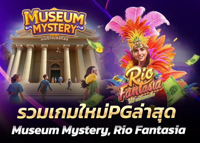 รวมเกมใหม่PGล่าสุด Museum Mystery, Rio Fantasia