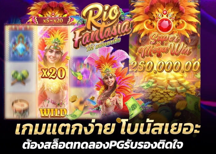 เกมแตกง่าย โบนัสเยอะ ต้องสล็อตทดลองPGรับรองติดใจ