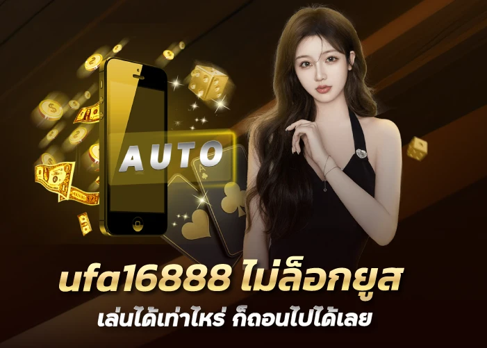 ufa16888 ไม่ล็อกยูส เล่นได้เท่าไหร่ ก็ถอนไปได้เลย 