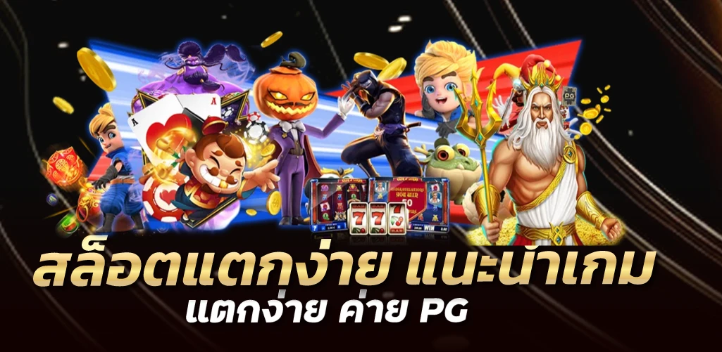 สล็อตแตกง่าย แนะนำเกมแตกง่าย ค่าย PG 