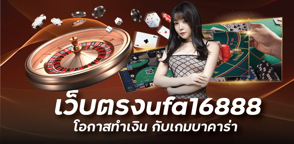 -เว็บตรงufa16888 โอกาสทำเงิน กับเกมบาคาร่า