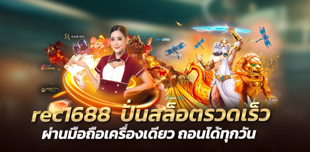 rec1688  ปั่นสล็อตรวดเร็ว ผ่านมือถือเครื่องเดียว ถอนได้ทุกวัน