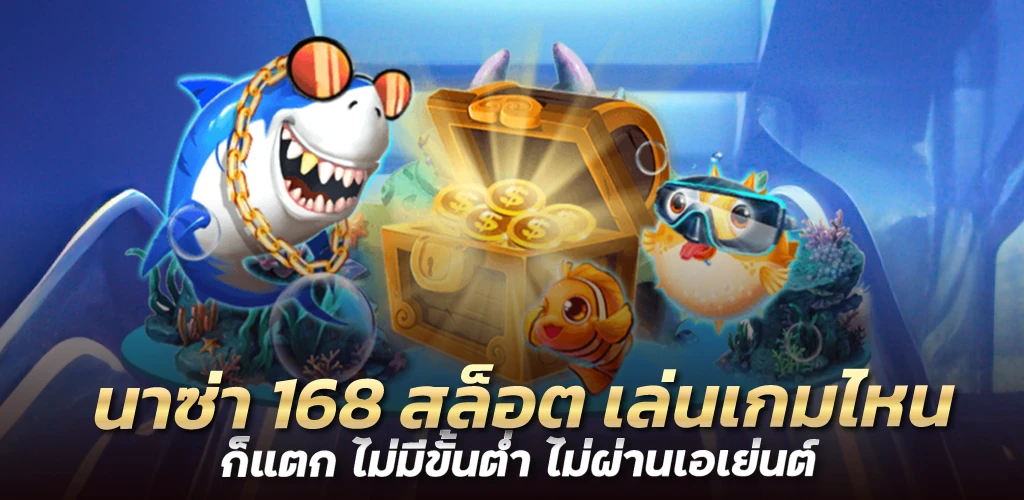 นาซ่า 168 สล็อต เล่นเกมไหนก็แตก ไม่มีขั้นต่ำ ไม่ผ่านเอเย่นต์