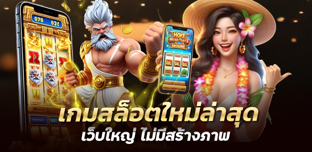 เกมสล็อตใหม่ล่าสุด เว็บใหญ่ ไม่มีสร้างภาพ