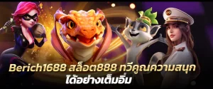 Berich1688 สล็อต888 ทวีคูณความสนุก ได้อย่างเต็มอิ่ม