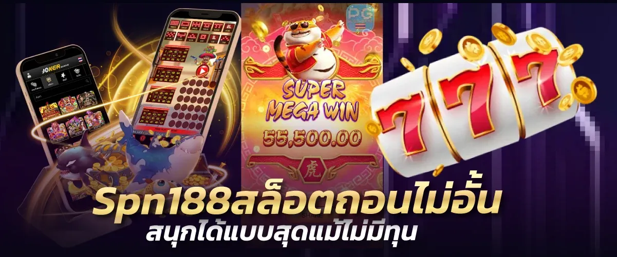 Spn188สล็อตถอนไม่อั้น สนุกได้แบบสุดแม้ไม่มีทุน