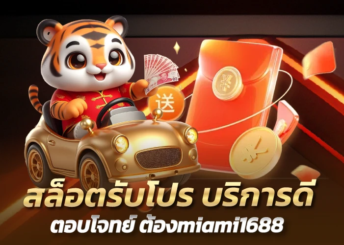 สล็อตรับโปร บริการดีตอบโจทย์ ต้องmiami1688