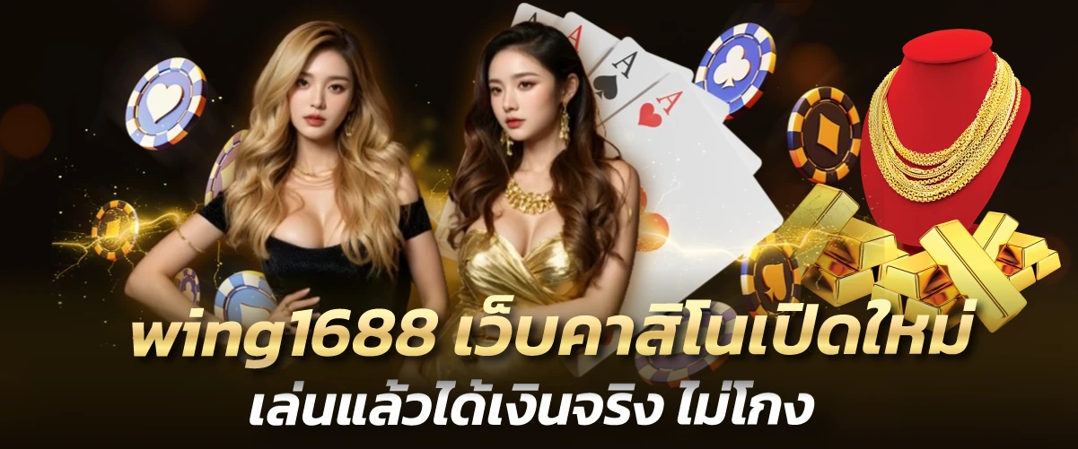 wing1688 เว็บคาสิโนเปิดใหม่ เล่นแล้วได้เงินจริง ไม่โกง