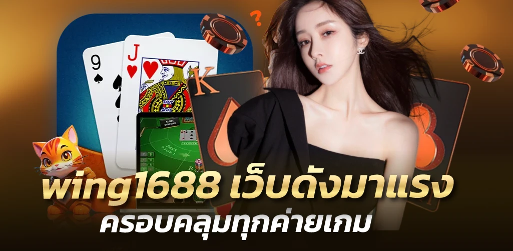 wing1688 เว็บดังมาแรง ครอบคลุมทุกค่ายเกม