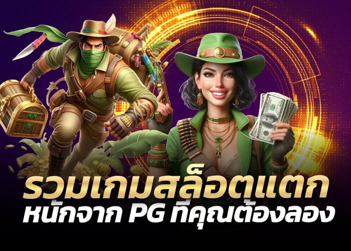 รวมเกมสล็อตแตกหนักจาก PG ที่คุณต้องลอง