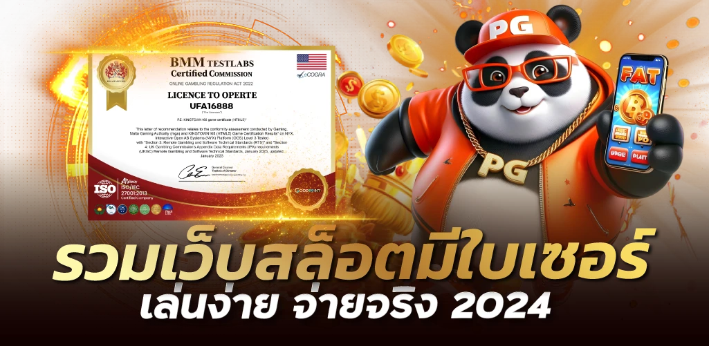 รวมเว็บสล็อตมีใบเซอร์ เล่นง่าย จ่ายจริง 2024
