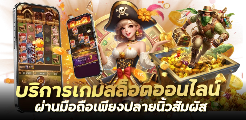 บริการเกมสล็อตออนไลน์ ผ่านมือถือเพียงปลายนิ้วสัมผัส
